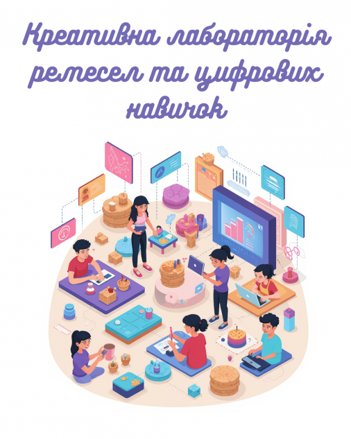 Креативна лабораторія ремесел та цифрових навичок